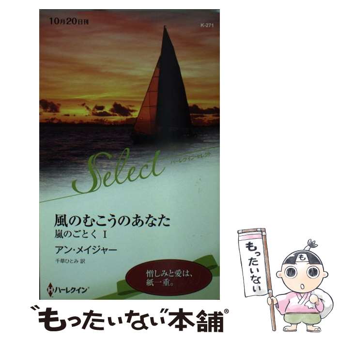 【中古】 風のむこうのあなた 嵐のごとく I ハーレクイン・セレクト271 アン・メイジャー ,千草ひとみ 訳者 / アン メイジャー, 千草 ひ / [新書]【メール便送料無料】【最短翌日配達対応】