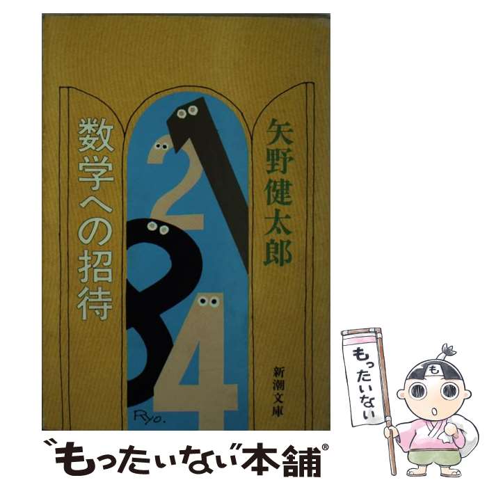  数学への招待 / 矢野 健太郎 / 新潮社 