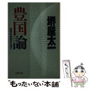 【中古】 豊国論 日本の未来のために / 堺屋 太一 / 文藝春秋 文庫 【メール便送料無料】【あす楽対応】