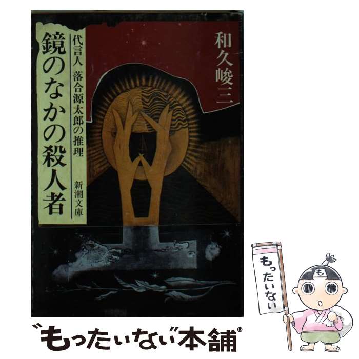 【中古】 鏡のなかの殺人者 代言人落合源太郎の推理 新潮文庫 和久峻三 / 和久 峻三 / 新潮社 [文庫]【メール便送料無料】【最短翌日配達対応】