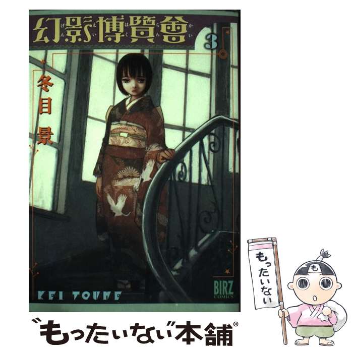 Tokuma C - 【中古】 幻影博覧会（3） / 冬目 景 / 幻冬舎コミックス [コミック]【メール便送料無料】【最短翌日配達対応】