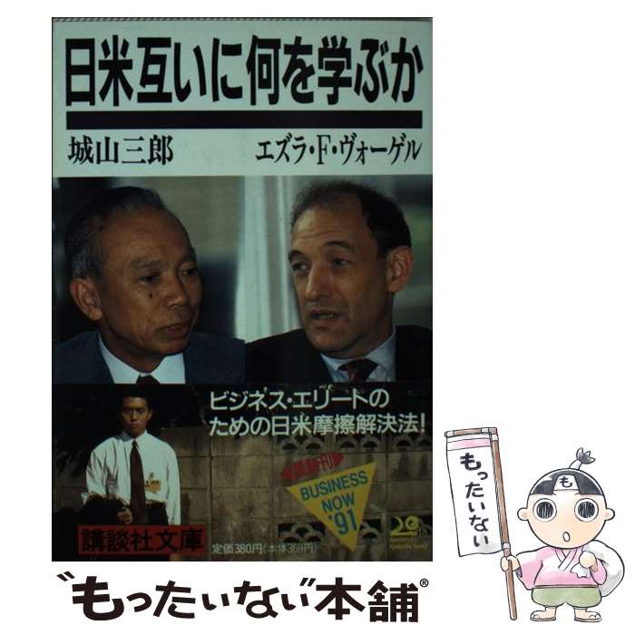 【中古】 日米互いに何を学ぶか / 城山 三郎, エズラ F.ヴォーゲル / 講談社 文庫 【メール便送料無料】【あす楽対応】