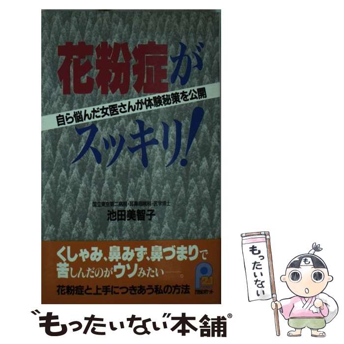 【中古】 花粉症がスッキリ！ 自ら悩んだ女医さんが体験秘策を公開 / 池田 美智子 / 主婦と生活社 [新書]【メール便送料無料】【あす楽対応】