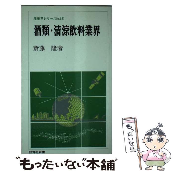 【中古】 酒類・清涼飲料業界 / 斎