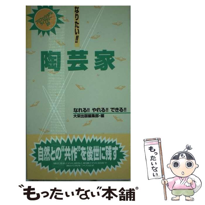 【中古】 なりたい！！陶芸家 / 大栄出版編集部 / ダイエックス出版 [新書]【メール便送料無料】【あす楽対応】