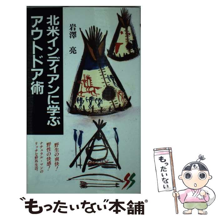 楽天もったいない本舗　楽天市場店【中古】 北米インディアンに学ぶアウトドア術 / 岩澤 亮 / 三一書房 [新書]【メール便送料無料】【最短翌日配達対応】