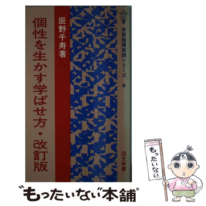 【中古】 個性を生かす学ばせ方 / 辰野 千寿 / 図書文化