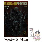 【中古】 真幻魔大戦 17 / 平井 和正 / 徳間書店 [文庫]【メール便送料無料】【あす楽対応】