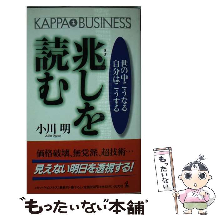 【中古】 兆しを読む 世の中こうなる 自分はこうする / 小川 明 / 光文社 新書 【メール便送料無料】【あす楽対応】