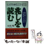 【中古】 兆しを読む 世の中こうなる、自分はこうする / 小川 明 / 光文社 [新書]【メール便送料無料】【あす楽対応】