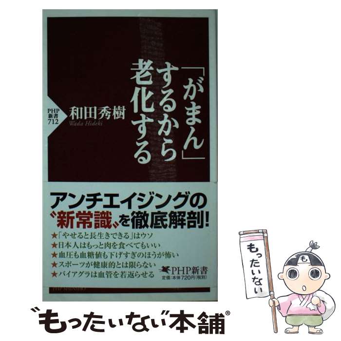  「がまん」するから老化する / 和田 秀樹 / PHP研究所 