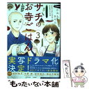  サチのお寺ごはん 3 / かねもり あやみ / 秋田書店 