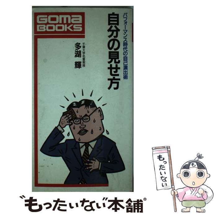 【中古】 自分の見せ方 パフォーマンス時代の自己演出術 / 多湖 輝 / ごま書房新社 [単行本]【メール便送料無料】【あす楽対応】