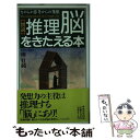 【中古】 図説・推理「脳」をきたえる本 頭がよくなる究極の思考トレーニング / 樺 旦純 / 廣済堂出版 [新書]【メール便送料無料】【あす楽対応】