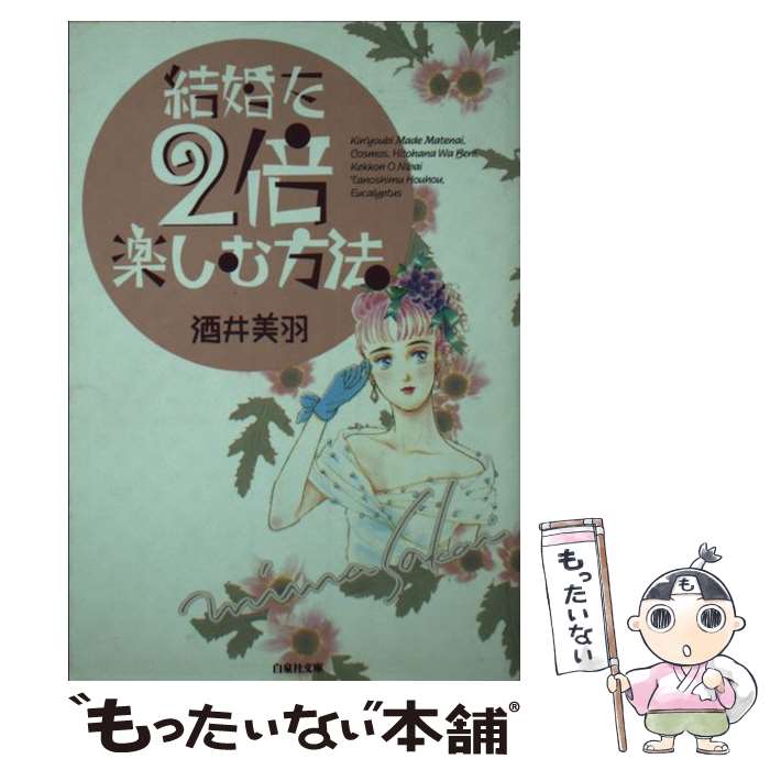 【中古】 結婚を2倍楽しむ方法 / 酒井 美羽 / 白泉社 [文庫]【メール便送料無料】【最短翌日配達対応】