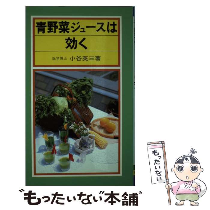 【中古】 青野菜ジュースは効く / 