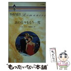 【中古】 あの日々をもう一度 / サラ ウッド, 青海 まこ / ハーパーコリンズ・ジャパン [新書]【メール便送料無料】【あす楽対応】