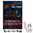 著者：槐多 康彦出版社：文藝春秋サイズ：文庫ISBN-10：4167550148ISBN-13：9784167550141■こちらの商品もオススメです ● ローマ人の物語 23 / 塩野 七生 / 新潮社 [文庫] ● ローマ人の物語 22 / 塩野 七生 / 新潮社 [文庫] ● ローマ人の物語 21 / 塩野 七生 / 新潮社 [文庫] ● 国境の銃声 ヤング・インディ・ジョーンズ2 / 中井 紀夫 / 文藝春秋 [文庫] ● マタハリの恋 ヤング・インディ・ジョーンズ3 / 村松 潔 / 文藝春秋 [文庫] ● 最後の伝令 ヤング・インディ・ジョーンズ5 / 矢野 浩三郎 / 文藝春秋 [文庫] ● 脱走大作戦 ヤング・インディ・ジョーンズ11 / 岡崎 弘明, George Lucas / 文藝春秋 [文庫] ● 東洋の秘術 ヤング・インディ・ジョーンズ9 / 横田 順彌 / 文藝春秋 [文庫] ● 初恋のウィーン ヤング・インディ・ジョーンズ6 / 森下 一仁 / 文藝春秋 [文庫] ● 皇帝の密使 ヤング・インディ・ジョーンズ8 / 小尾 芙佐 / 文藝春秋 [文庫] ● ジャッカルの呪い ヤング・インディ・ジョーンズ1 / 田口 俊樹 / 文藝春秋 [文庫] ● 戦下の別離 ヤング・インディ・ジョーンズ4 / 友成 純一 / 文藝春秋 [文庫] ● 密林の聖者 ヤング・インディ・ジョーンズ7 / 大森 望 / 文藝春秋 [文庫] ● 笑うバルセロナ ヤング・インディ・ジョーンズ12 / 梶尾 真治, George Lucas / 文藝春秋 [文庫] ● 新ヤング・インディ・ジョーンズ 2 / ミーガン スタイン, H.ウィリアム スタイン, 富永 和子 / 偕成社 [新書] ■通常24時間以内に出荷可能です。※繁忙期やセール等、ご注文数が多い日につきましては　発送まで48時間かかる場合があります。あらかじめご了承ください。 ■メール便は、1冊から送料無料です。※宅配便の場合、2,500円以上送料無料です。※あす楽ご希望の方は、宅配便をご選択下さい。※「代引き」ご希望の方は宅配便をご選択下さい。※配送番号付きのゆうパケットをご希望の場合は、追跡可能メール便（送料210円）をご選択ください。■ただいま、オリジナルカレンダーをプレゼントしております。■お急ぎの方は「もったいない本舗　お急ぎ便店」をご利用ください。最短翌日配送、手数料298円から■まとめ買いの方は「もったいない本舗　おまとめ店」がお買い得です。■中古品ではございますが、良好なコンディションです。決済は、クレジットカード、代引き等、各種決済方法がご利用可能です。■万が一品質に不備が有った場合は、返金対応。■クリーニング済み。■商品画像に「帯」が付いているものがありますが、中古品のため、実際の商品には付いていない場合がございます。■商品状態の表記につきまして・非常に良い：　　使用されてはいますが、　　非常にきれいな状態です。　　書き込みや線引きはありません。・良い：　　比較的綺麗な状態の商品です。　　ページやカバーに欠品はありません。　　文章を読むのに支障はありません。・可：　　文章が問題なく読める状態の商品です。　　マーカーやペンで書込があることがあります。　　商品の痛みがある場合があります。