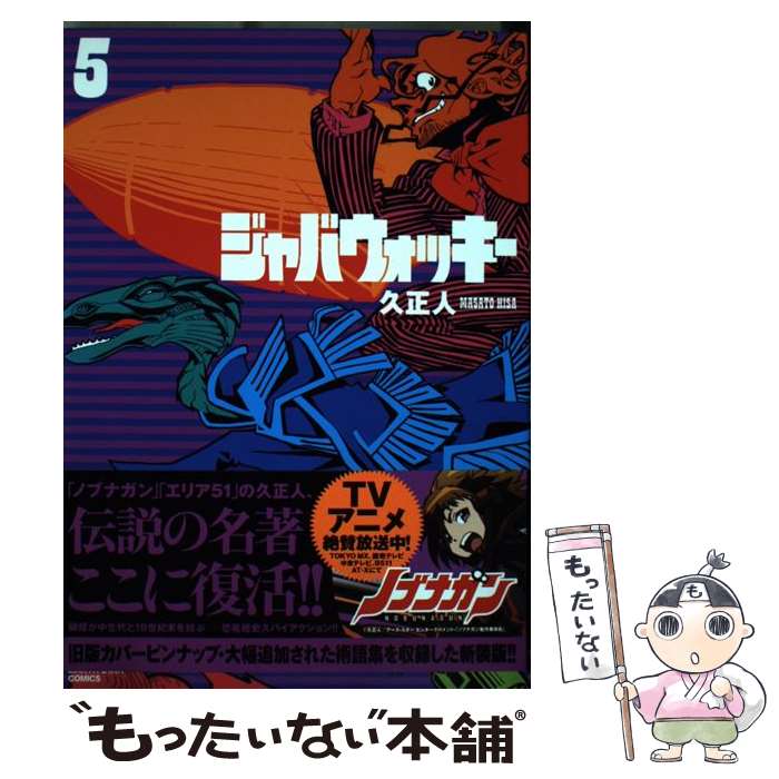 著者：久 正人出版社：泰文堂サイズ：コミックISBN-10：4803005346ISBN-13：9784803005349■こちらの商品もオススメです ● さよなら恋人またきて友だち / yoha / ふゅーじょんぷろだくと [コミック] ● ぐらんば / 押切蓮介 / 幻冬舎コミックス [コミック] ● ジャバウォッキー（3） / 久 正人 / 泰文堂 [コミック] ● ジャバウォッキー（4） / 久 正人 / 泰文堂 [コミック] ● ジャバウォッキー（1） / 久 正人 / 講談社 [コミック] ● ジャバウォッキー（1） / 久 正人 / 泰文堂 [コミック] ● ジャバウォッキー（6） / 久 正人 / 泰文堂 [コミック] ● ジャバウォッキー（7） / 久 正人 / 泰文堂 [コミック] ● ジャバウォッキー（2） / 久 正人 / 講談社 [コミック] ■通常24時間以内に出荷可能です。※繁忙期やセール等、ご注文数が多い日につきましては　発送まで48時間かかる場合があります。あらかじめご了承ください。 ■メール便は、1冊から送料無料です。※宅配便の場合、2,500円以上送料無料です。※最短翌日配達ご希望の方は、宅配便をご選択下さい。※「代引き」ご希望の方は宅配便をご選択下さい。※配送番号付きのゆうパケットをご希望の場合は、追跡可能メール便（送料210円）をご選択ください。■ただいま、オリジナルカレンダーをプレゼントしております。■お急ぎの方は「もったいない本舗　お急ぎ便店」をご利用ください。最短翌日配送、手数料298円から■まとめ買いの方は「もったいない本舗　おまとめ店」がお買い得です。■中古品ではございますが、良好なコンディションです。決済は、クレジットカード、代引き等、各種決済方法がご利用可能です。■万が一品質に不備が有った場合は、返金対応。■クリーニング済み。■商品画像に「帯」が付いているものがありますが、中古品のため、実際の商品には付いていない場合がございます。■商品状態の表記につきまして・非常に良い：　　使用されてはいますが、　　非常にきれいな状態です。　　書き込みや線引きはありません。・良い：　　比較的綺麗な状態の商品です。　　ページやカバーに欠品はありません。　　文章を読むのに支障はありません。・可：　　文章が問題なく読める状態の商品です。　　マーカーやペンで書込があることがあります。　　商品の痛みがある場合があります。