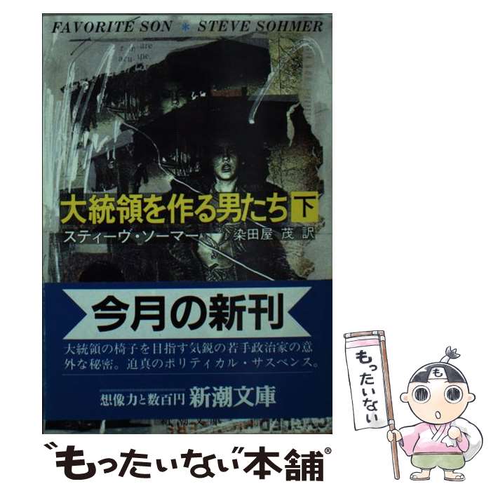  大統領を作る男たち 下巻 / スティーヴ ソーマー, 染田屋 茂 / 新潮社 