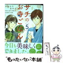  サチのお寺ごはん 5 / かねもり あやみ / 秋田書店 