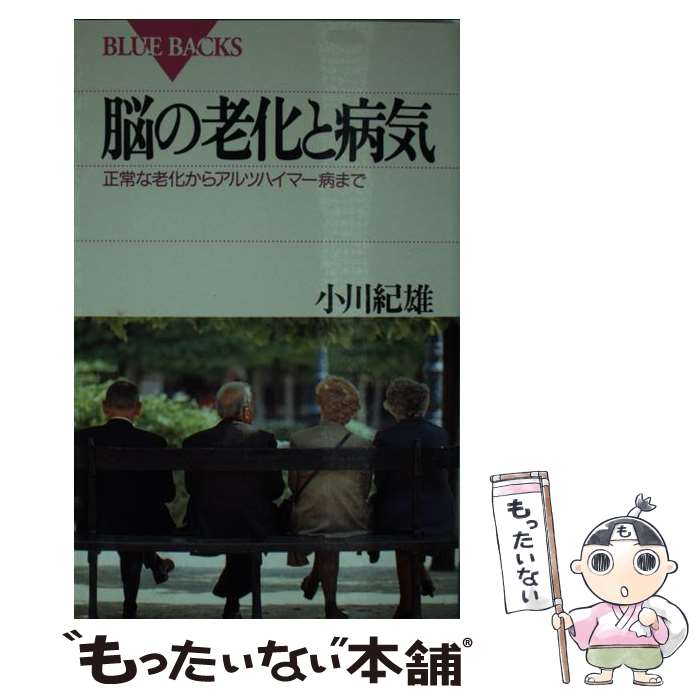 【中古】 脳の老化と病気 正常な老化からアルツハイマー病まで / 小川 紀雄 / 講談社 [新書]【メール便送料無料】【あす楽対応】