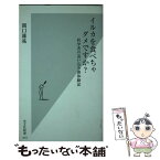 【中古】 イルカを食べちゃダメですか？ 科学者の追い込み漁体験記 / 関口 雄祐 / 光文社 [新書]【メール便送料無料】【あす楽対応】