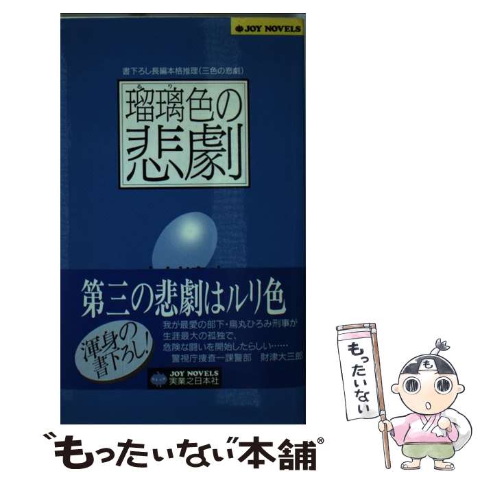 【中古】 瑠璃色の悲劇 / 吉村 達也 / 実業之日本社 [新書]【メール便送料無料】【最短翌日配達対応】