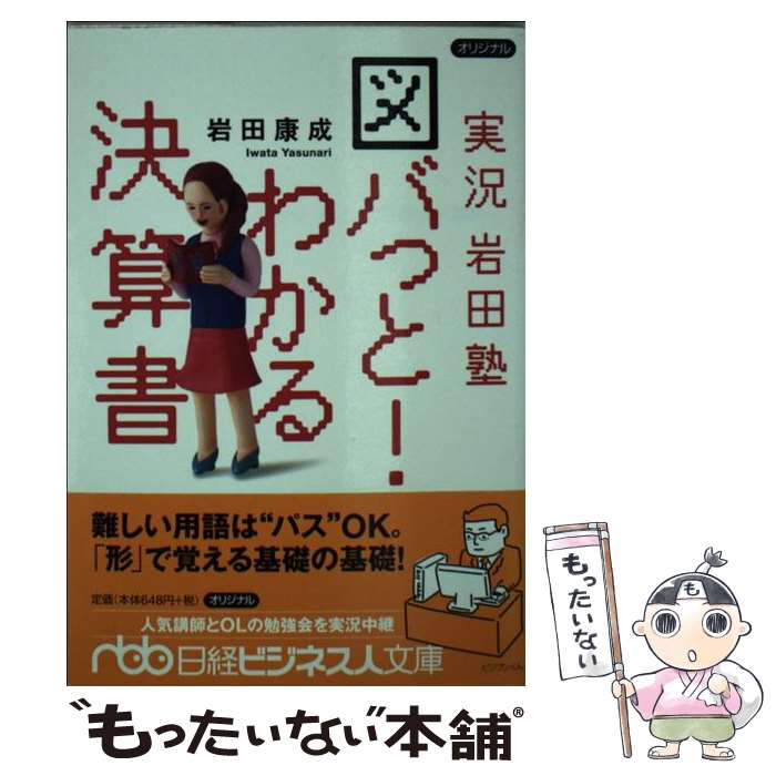 【中古】 実況岩田塾図バっと！わかる決算書 / 岩田 康成 / 日本経済新聞出版 [文庫]【メール便送料無..