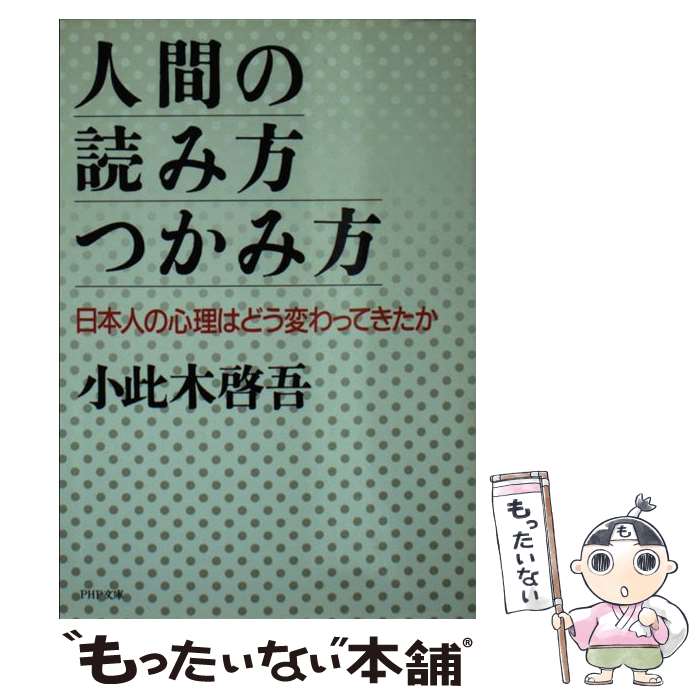 【中古】 人間の読み方・つかみ方 日本人の心理はどう変わってきたか PHP文庫 小此木啓吾 / 小此木 啓吾 / PHP研究所 [その他]【メール便送料無料】【あす楽対応】