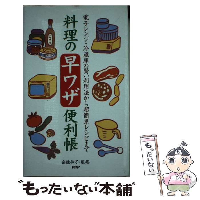 【中古】 料理の早ワザ便利帳 / PHP研究所 / PHP研究所 単行本 【メール便送料無料】【最短翌日配達対応】
