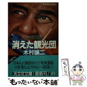  消えた観光団 南海の特殊部隊　長編サスペンス・アクション / 木村 譲二 / 光文社 