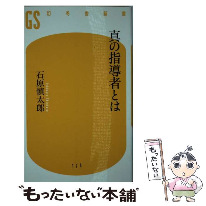 【中古】 真の指導者とは / 石原 慎太郎 / 幻冬舎 [新書]【メール便送料無料】【あす楽対応】