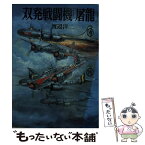 【中古】 双発戦闘機「屠竜」 / 渡辺 洋二 / 朝日ソノラマ [文庫]【メール便送料無料】【あす楽対応】