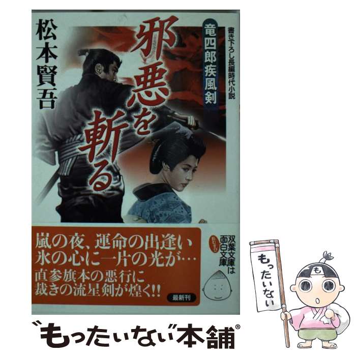 【中古】 邪悪を斬る 竜四郎疾風剣 / 松本 賢吾 / 双葉社 [文庫]【メール便送料無料】【あす楽対応】