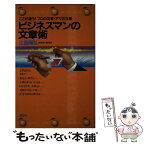 【中古】 ビジネスマンの文章術 ここが違う！プロの文章・アマの文章 / 江森 陽弘 / 講談社 [新書]【メール便送料無料】【あす楽対応】