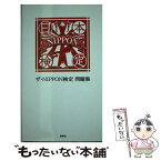 【中古】 ザ・Nippon検定問題集 / 扶桑社 / 扶桑社 [単行本（ソフトカバー）]【メール便送料無料】【あす楽対応】