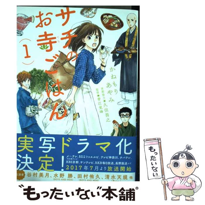 楽天市場】中古 サチのお寺ごはんの通販