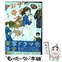  サチのお寺ごはん 1 / かねもり あやみ, 青江 覚峰 / 秋田書店 