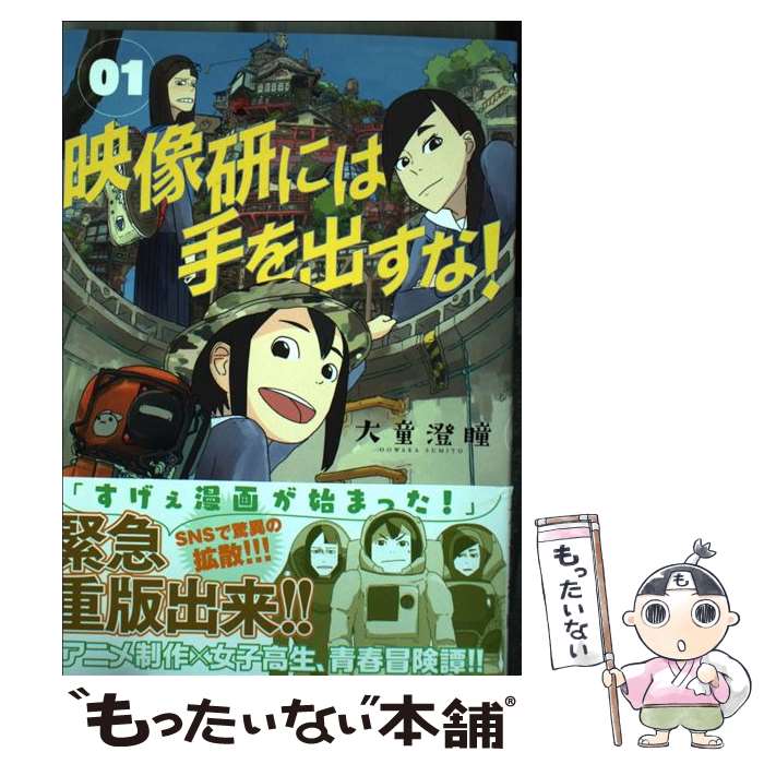 【中古】 映像研には手を出すな！ 01 / 大童 澄瞳 / 小学館 コミック 【メール便送料無料】【あす楽対応】