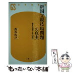 【中古】 新国立競技場問題の真実 無責任国家・日本の縮図 / 森本 智之 / 幻冬舎 [新書]【メール便送料無料】【あす楽対応】