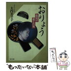 【中古】 おりょう 竜馬の愛した女 / 大内 美予子 / PHP研究所 [文庫]【メール便送料無料】【あす楽対応】