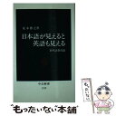 【中古】 日本語が見えると英語も見える 新英語教育論 / 荒木 博之 / 中央公論新社 新書 【メール便送料無料】【あす楽対応】