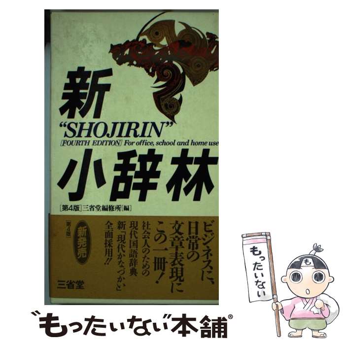 【中古】 新小辞林 第4版 / 三省堂 / 三省堂 [単行本]【メール便送料無料】【あす楽対応】