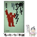  断じてやってみろ！ 元気が出る仕事学 / 真壁 實 / 日経BPマーケティング(日本経済新聞出版 