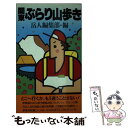  関東ぶらり山歩き / 岳人編集部 / 中日新聞社(東京新聞) 