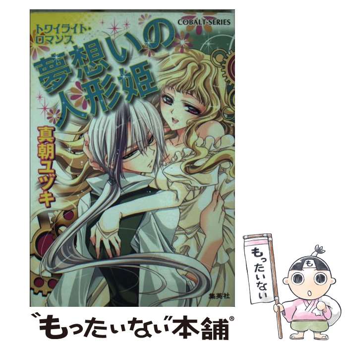 【中古】 夢想いの人形姫 トワイライト・ロマンス / 真朝 ユヅキ, 武若丸 / 集英社 [文庫]【メール便送料無料】【最短翌日配達対応】