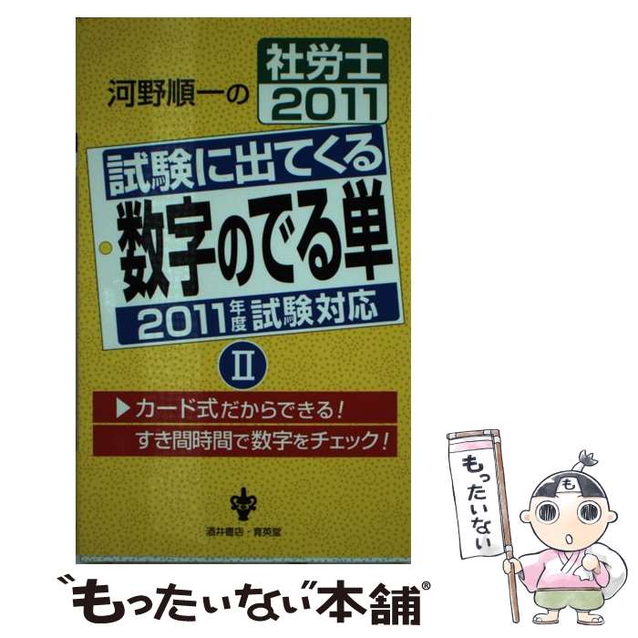 著者：河野 順一出版社：育英堂サイズ：新書ISBN-10：4752301997ISBN-13：9784752301998■通常24時間以内に出荷可能です。※繁忙期やセール等、ご注文数が多い日につきましては　発送まで48時間かかる場合があります。あらかじめご了承ください。 ■メール便は、1冊から送料無料です。※宅配便の場合、2,500円以上送料無料です。※あす楽ご希望の方は、宅配便をご選択下さい。※「代引き」ご希望の方は宅配便をご選択下さい。※配送番号付きのゆうパケットをご希望の場合は、追跡可能メール便（送料210円）をご選択ください。■ただいま、オリジナルカレンダーをプレゼントしております。■お急ぎの方は「もったいない本舗　お急ぎ便店」をご利用ください。最短翌日配送、手数料298円から■まとめ買いの方は「もったいない本舗　おまとめ店」がお買い得です。■中古品ではございますが、良好なコンディションです。決済は、クレジットカード、代引き等、各種決済方法がご利用可能です。■万が一品質に不備が有った場合は、返金対応。■クリーニング済み。■商品画像に「帯」が付いているものがありますが、中古品のため、実際の商品には付いていない場合がございます。■商品状態の表記につきまして・非常に良い：　　使用されてはいますが、　　非常にきれいな状態です。　　書き込みや線引きはありません。・良い：　　比較的綺麗な状態の商品です。　　ページやカバーに欠品はありません。　　文章を読むのに支障はありません。・可：　　文章が問題なく読める状態の商品です。　　マーカーやペンで書込があることがあります。　　商品の痛みがある場合があります。