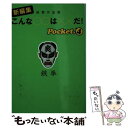 【中古】 新編集こんな〇〇は××だ！ 鉄拳作品集 pocket 4 / 鉄拳 / 扶桑社 文庫 【メール便送料無料】【あす楽対応】