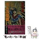 【中古】 古人（いにしえびと）の聖都 暁の竜王伝説2 / 新田 一実, 石堂 摩有 / 大陸書房 新書 【メール便送料無料】【あす楽対応】